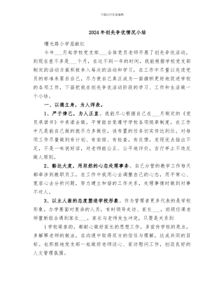 2024年创先争优情况小结