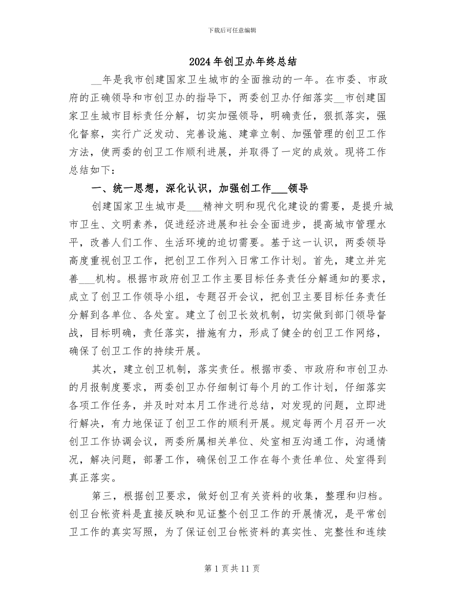 2024年创卫办年终总结_第1页