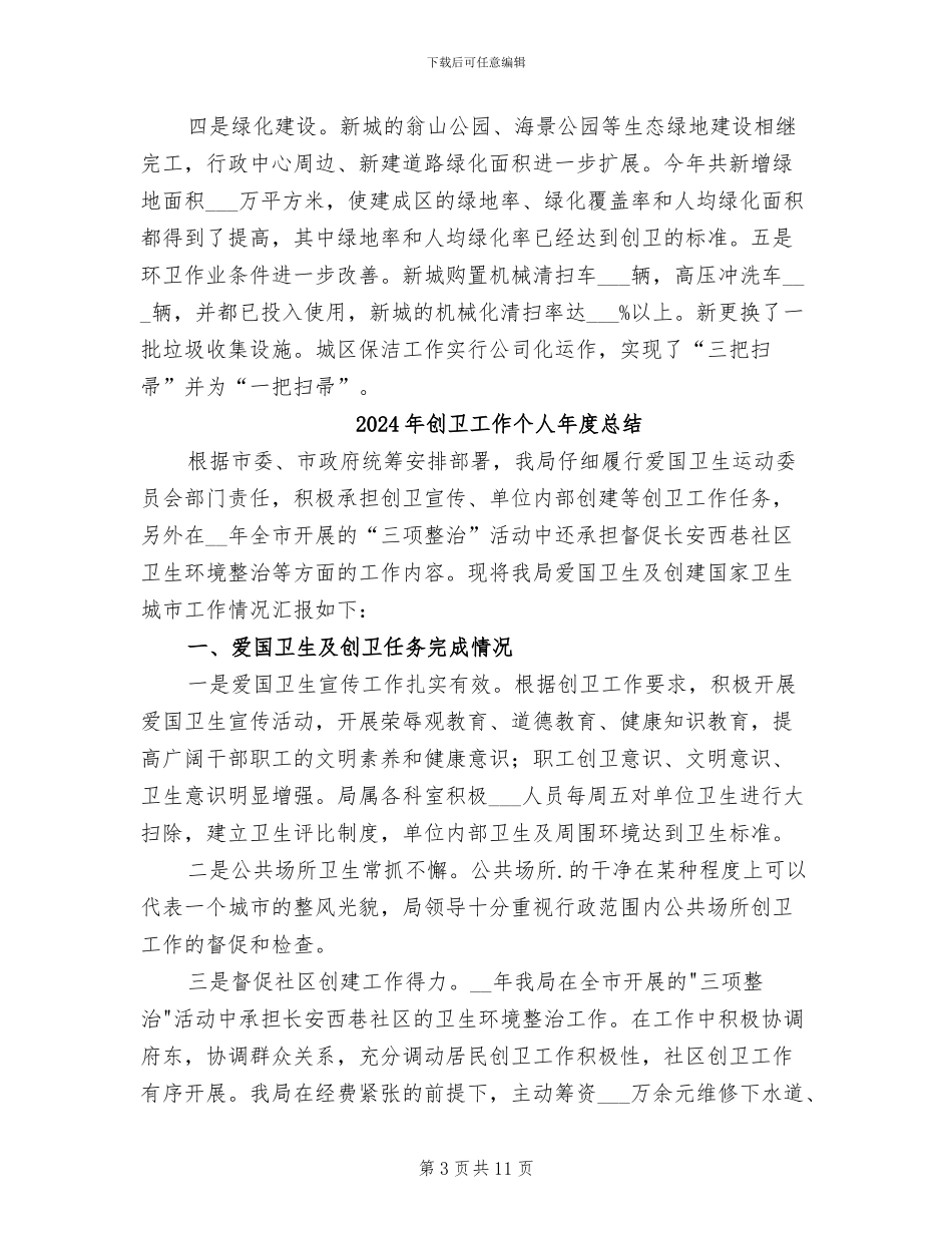 2024年创卫办年终总结_第3页