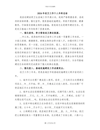 2024年创卫工作个人年终总结