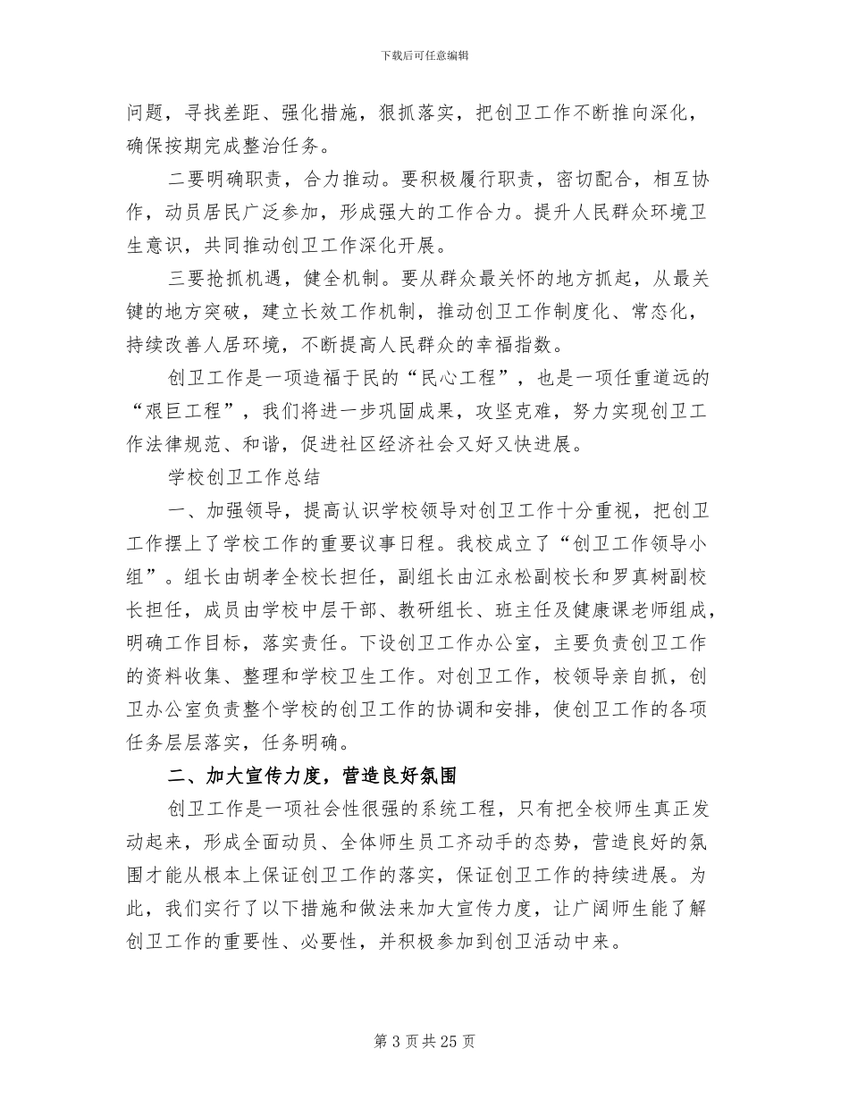 2024年创卫工作总结模板_第3页