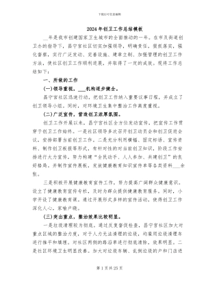 2024年创卫工作总结模板