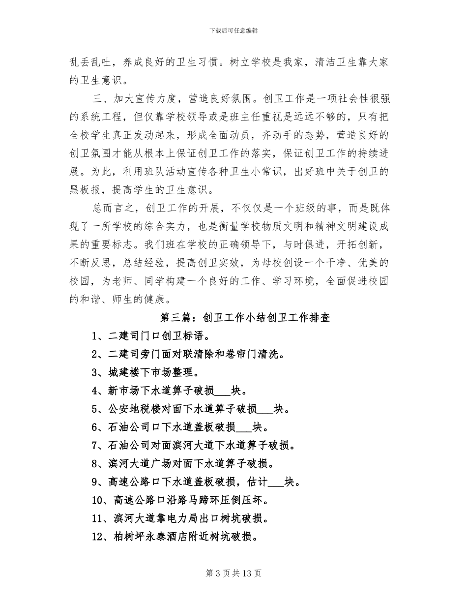 2024年创卫工作小结_第3页