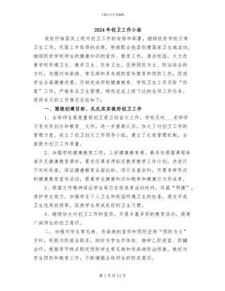 2024年创卫工作小结