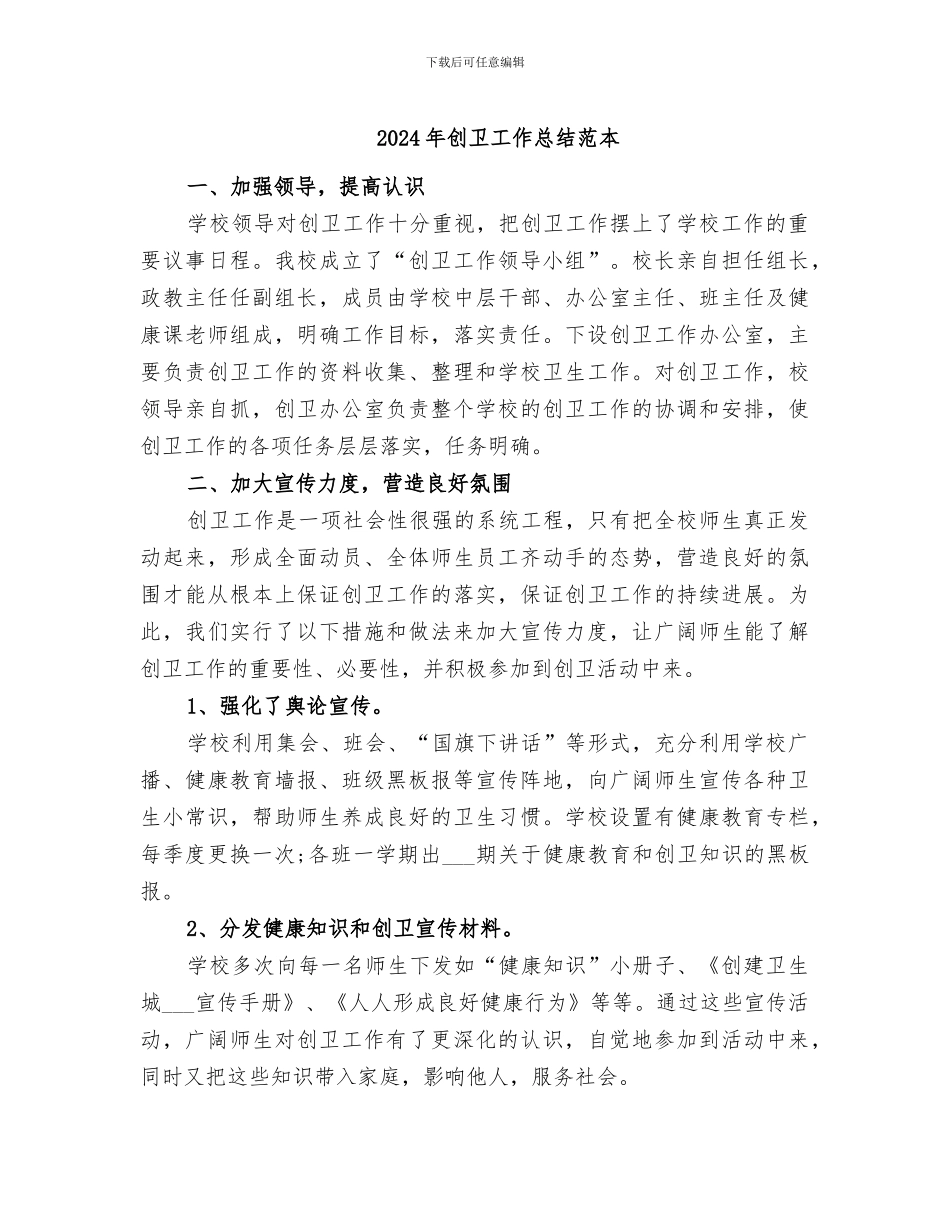 2024年创卫工作总结范本_第1页