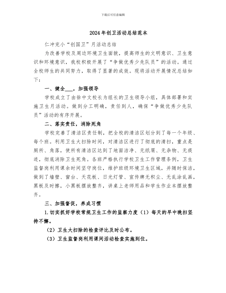 2024年创卫活动总结范本_第1页