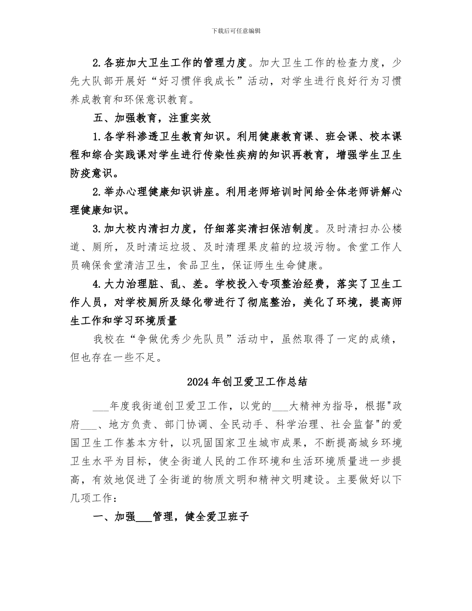 2024年创卫活动总结范本_第2页