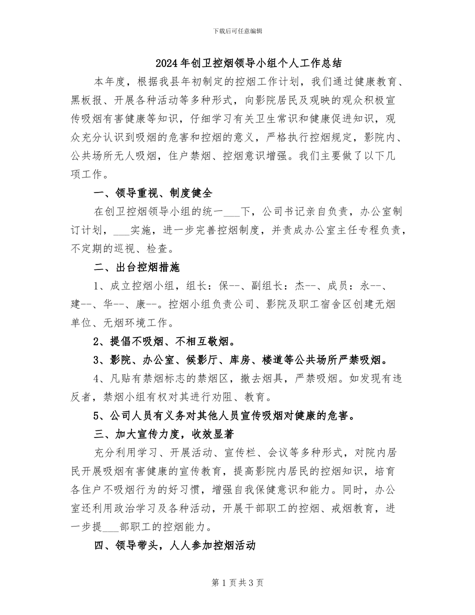 2024年创卫控烟领导小组个人工作总结_第1页
