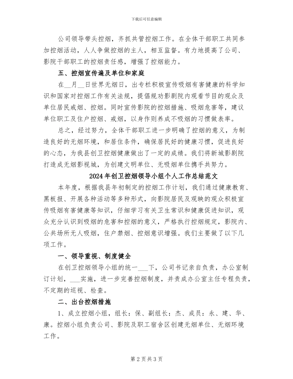 2024年创卫控烟领导小组个人工作总结_第2页