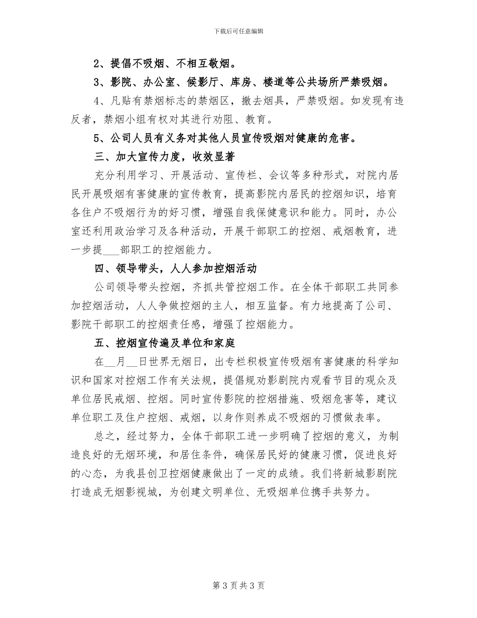 2024年创卫控烟领导小组个人工作总结_第3页