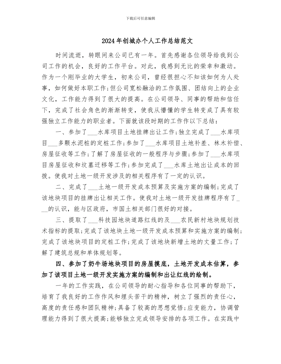 2024年创城办个人工作总结范文_第1页