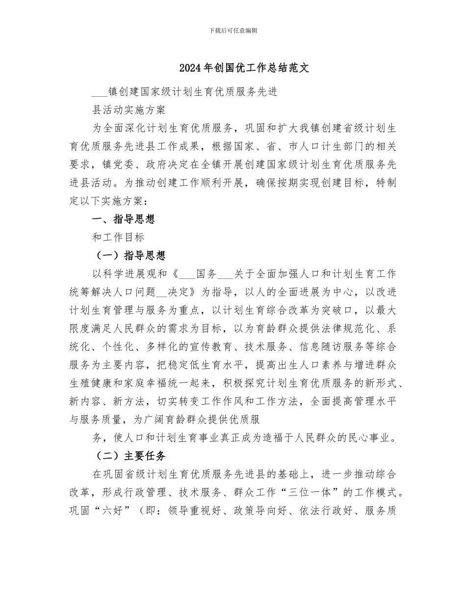 2024年创国优工作总结范文_第1页