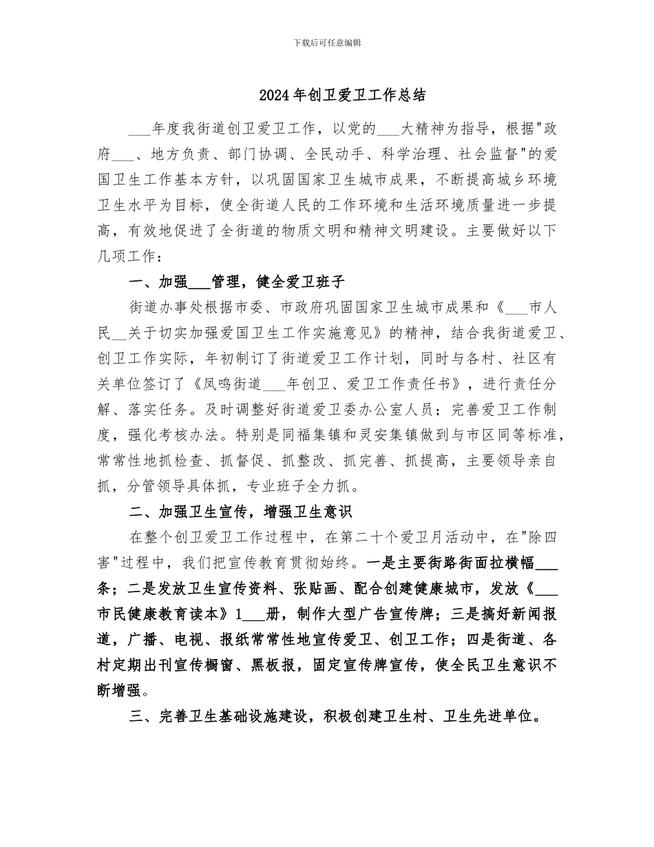 2024年创卫爱卫工作总结_第1页