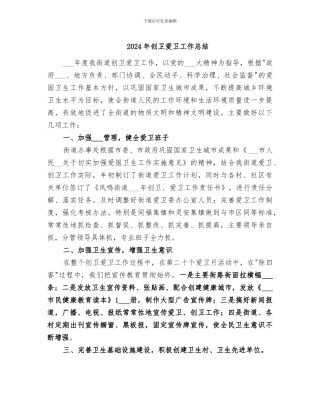 2024年创卫爱卫工作总结