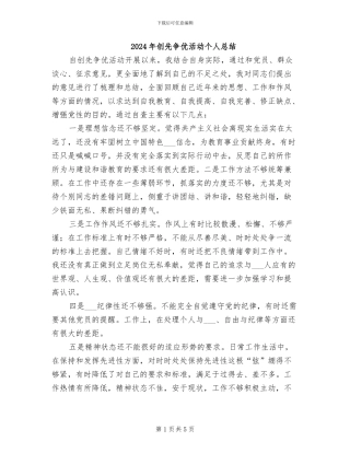 2024年创先争优活动个人总结