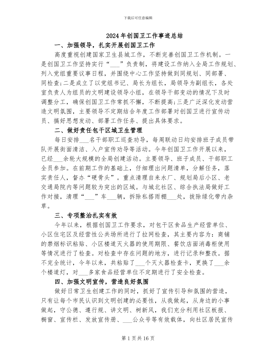 2024年创国卫工作事迹总结_第1页