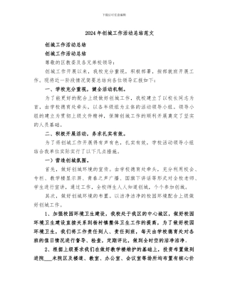 2024年创城工作活动总结范文