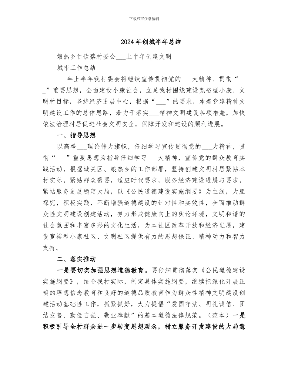 2024年创城半年总结_第1页