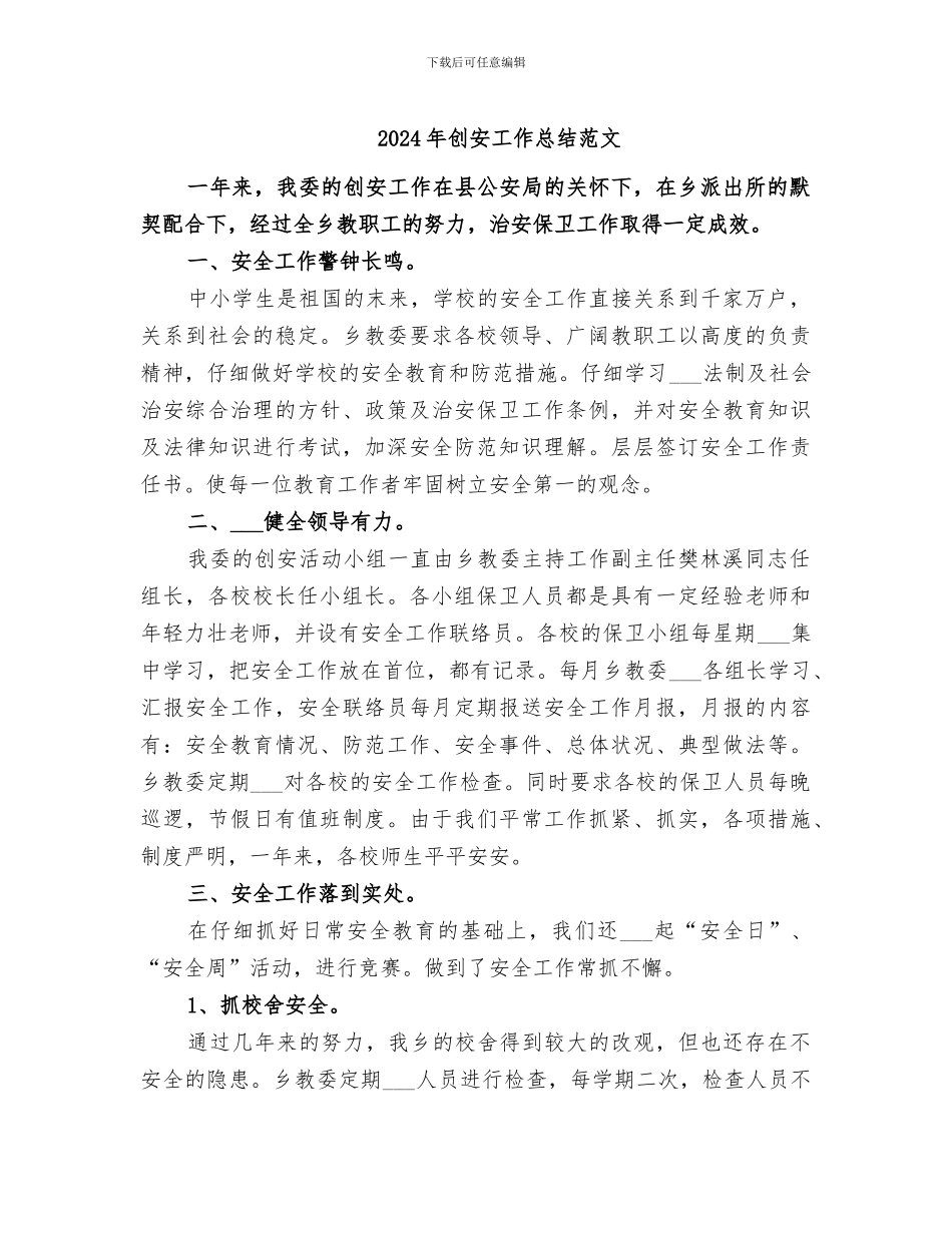 2024年创安工作总结范文_第1页