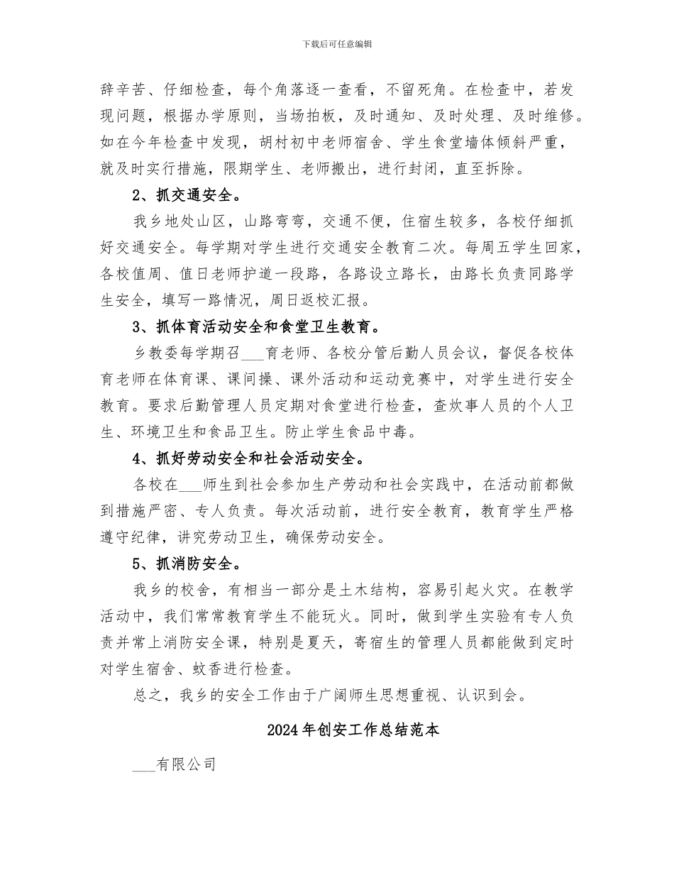 2024年创安工作总结范文_第2页