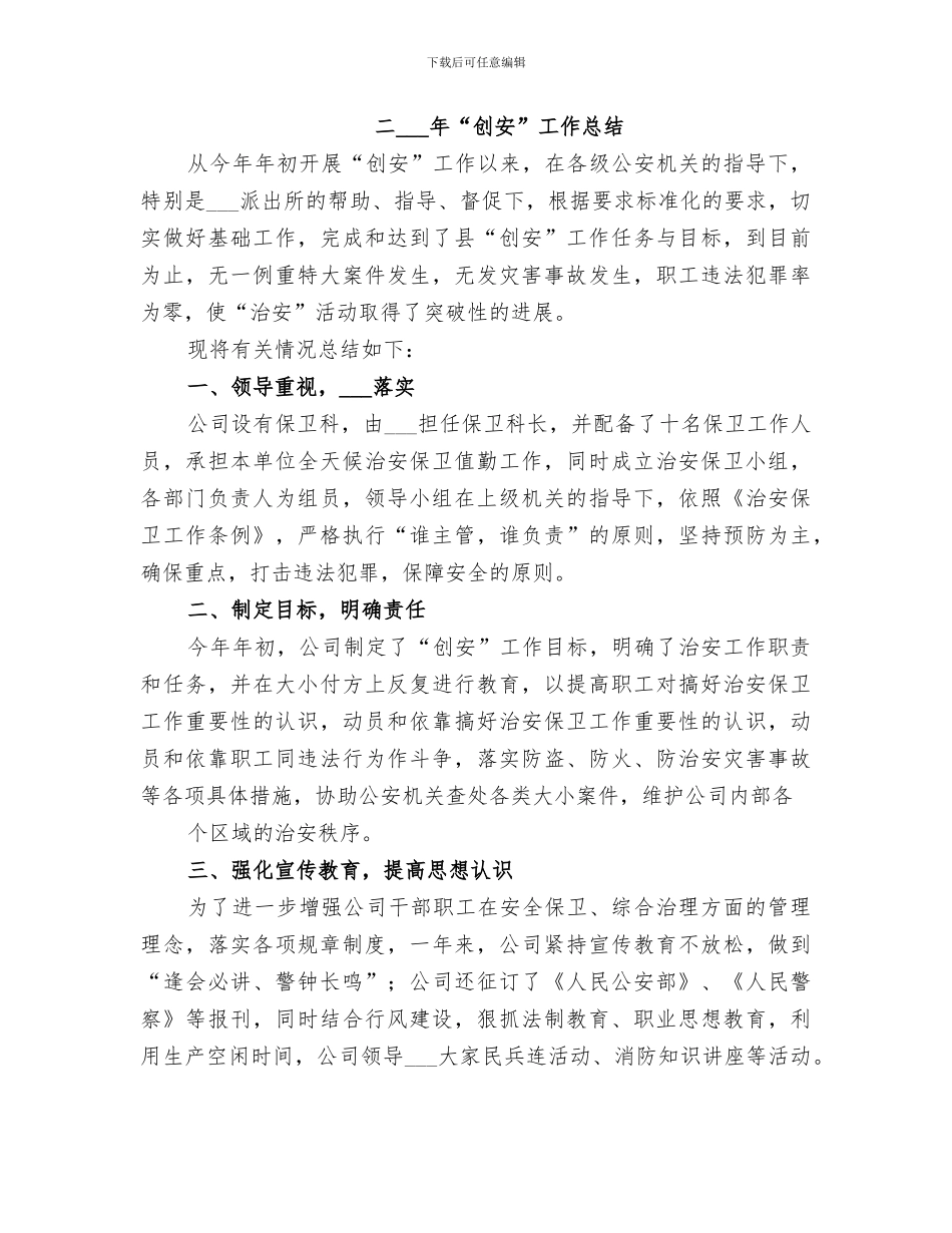 2024年创安工作总结范文_第3页
