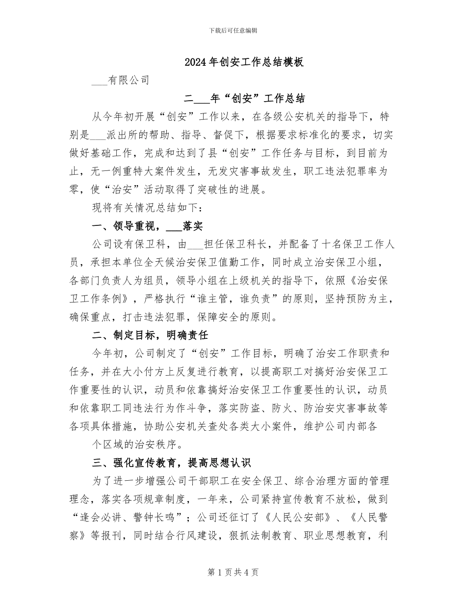 2024年创安工作总结模板_第1页