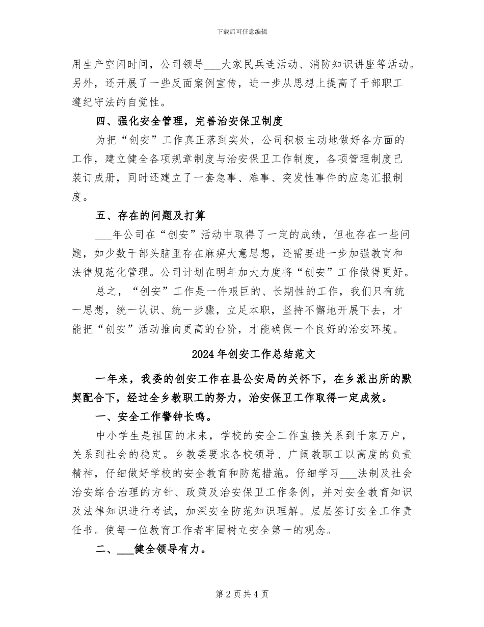 2024年创安工作总结模板_第2页