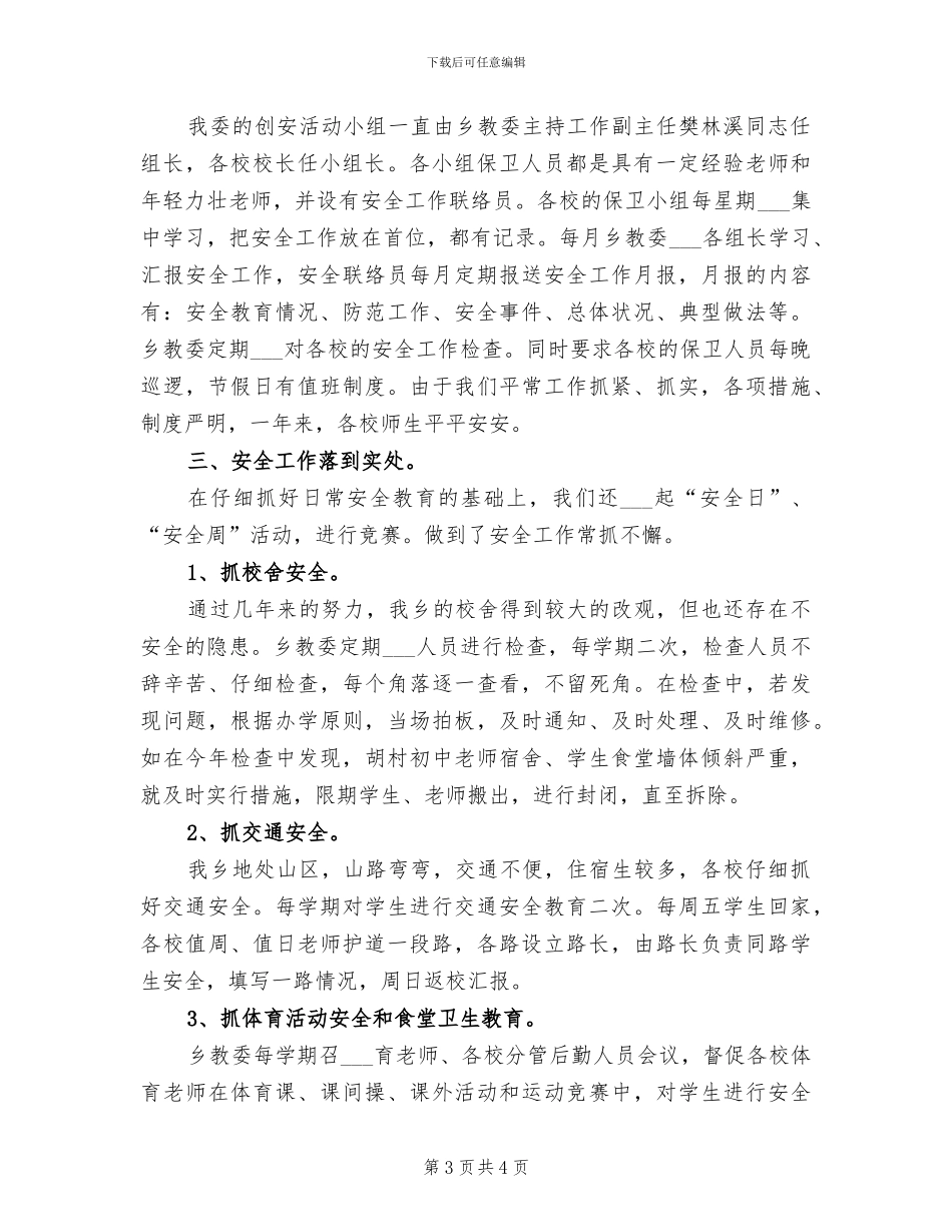 2024年创安工作总结模板_第3页