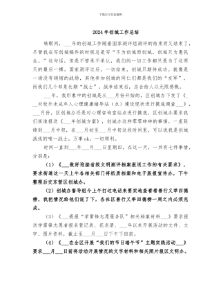 2024年创城工作总结