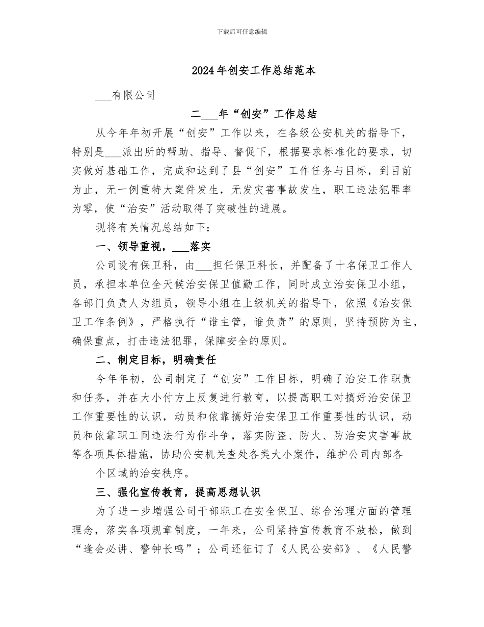 2024年创安工作总结范本_第1页