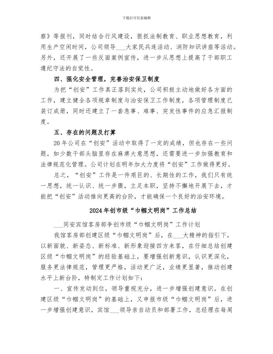2024年创安工作总结范本_第2页
