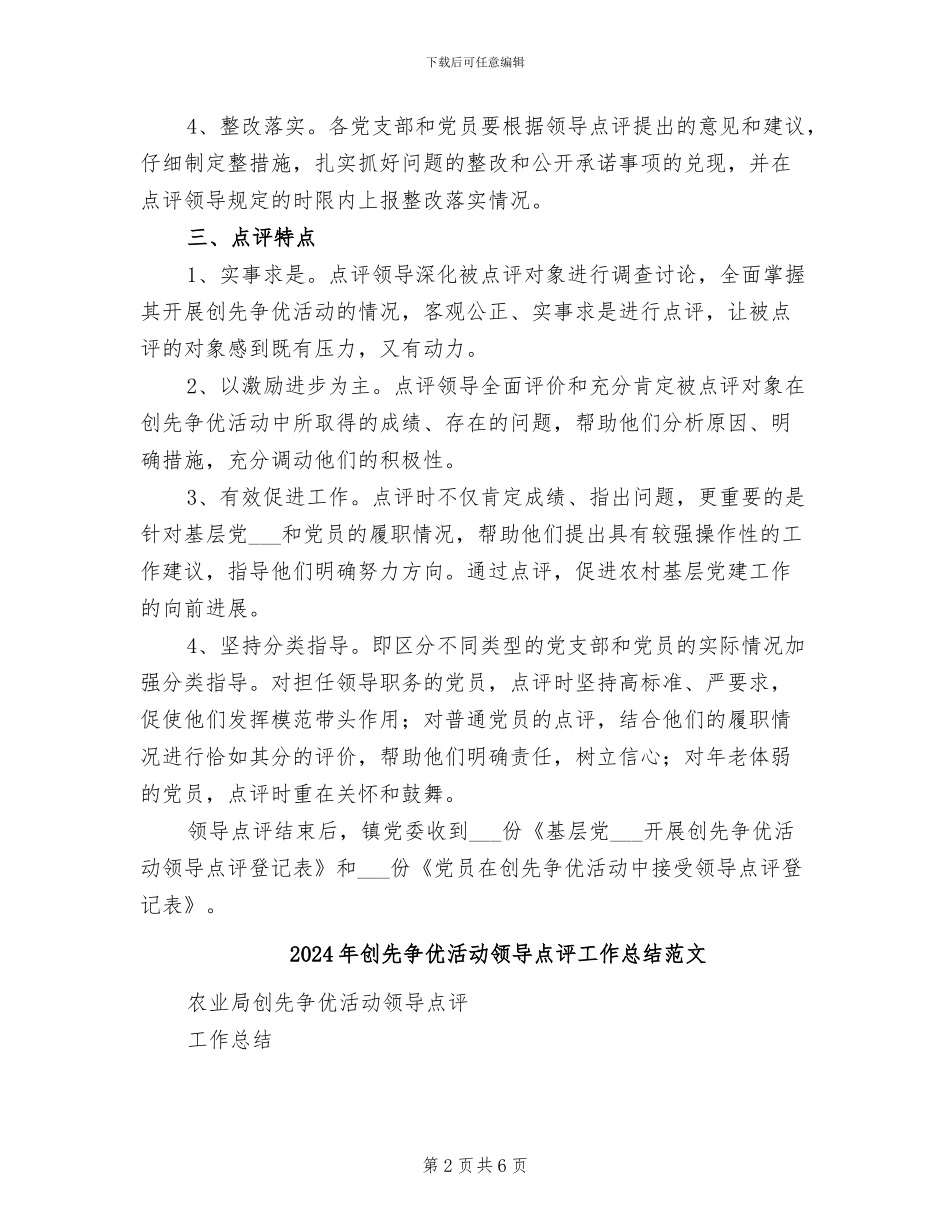 2024年创先争优活动领导点评工作总结_第2页