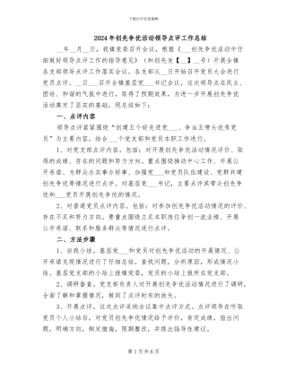 2024年创先争优活动领导点评工作总结