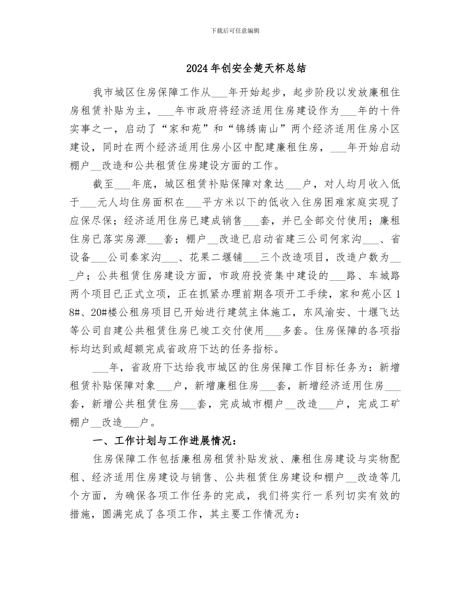 2024年创安全楚天杯总结_第1页