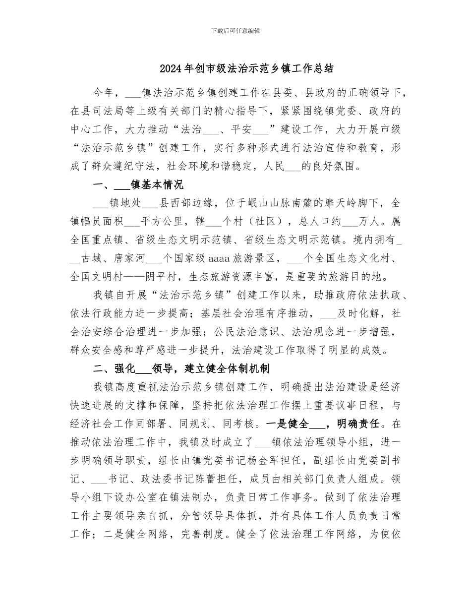 2024年创市级法治示范乡镇工作总结_第1页