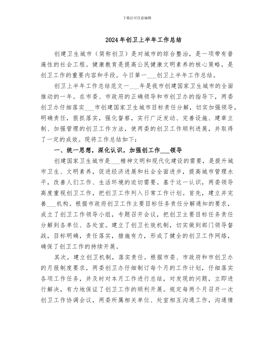 2024年创卫上半年工作总结_第1页