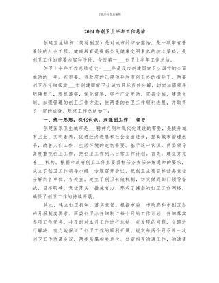 2024年创卫上半年工作总结