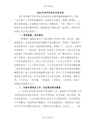 2024年创平安单位年终总结
