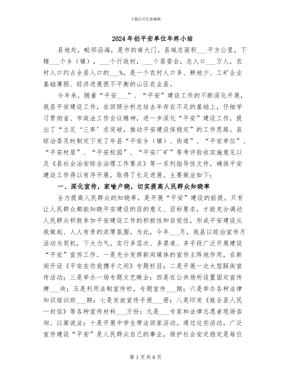 2024年创平安单位年终小结_第1页
