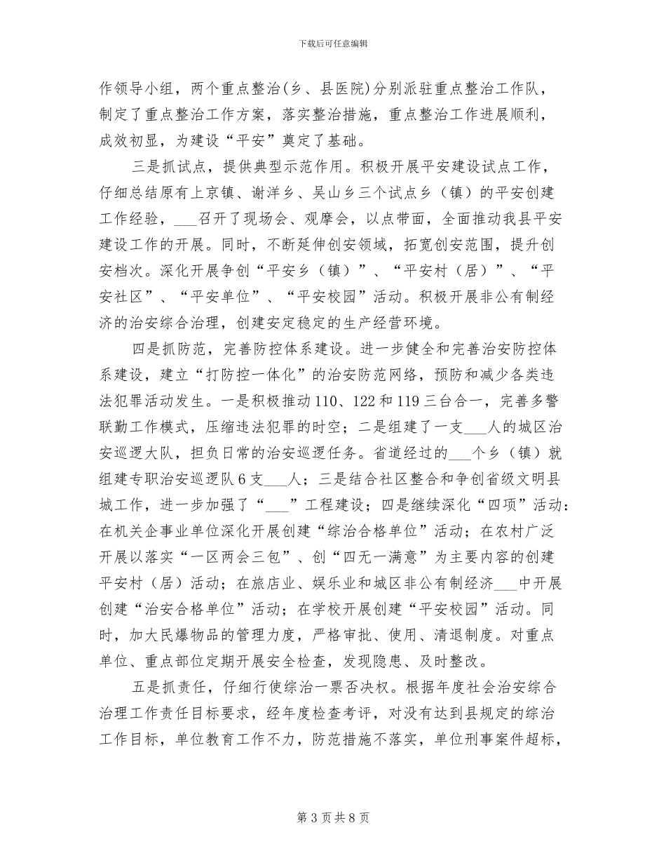 2024年创平安单位年终小结_第3页