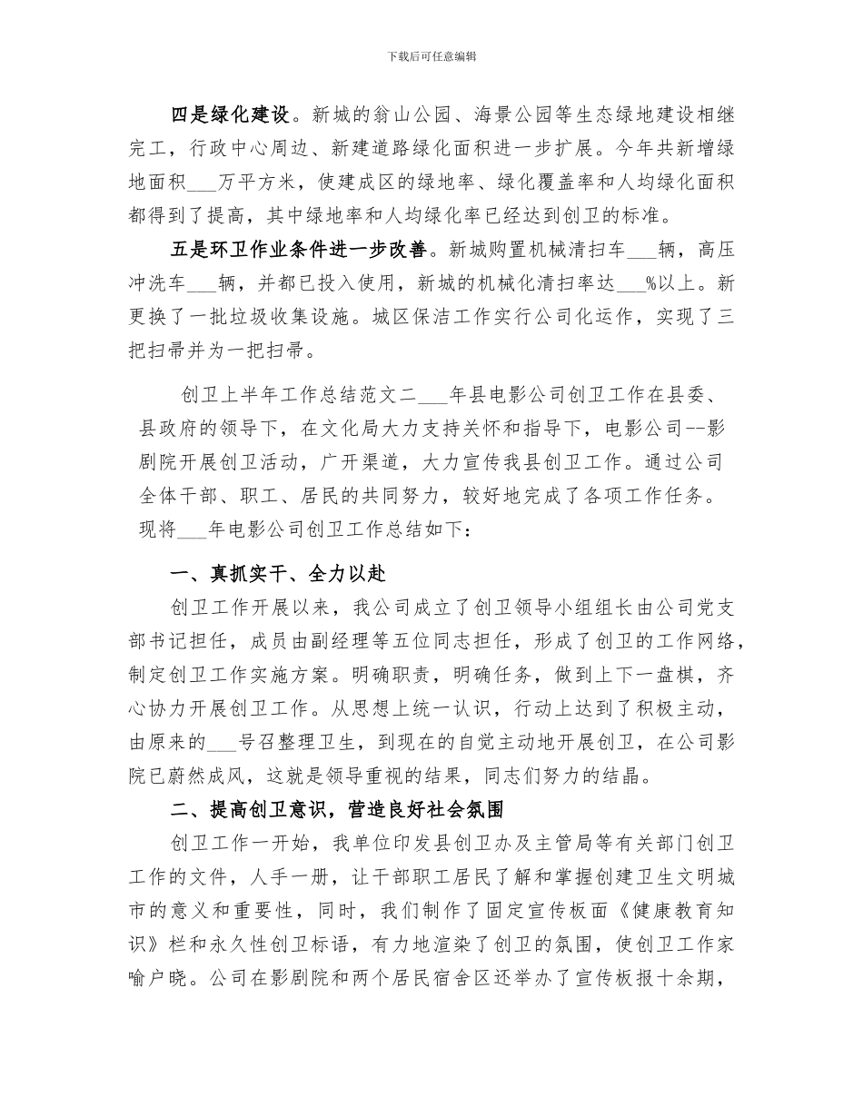 2024年创卫上半年工作总结范文创卫_第3页