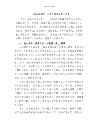 2024年创卫上半年工作总结范文创卫
