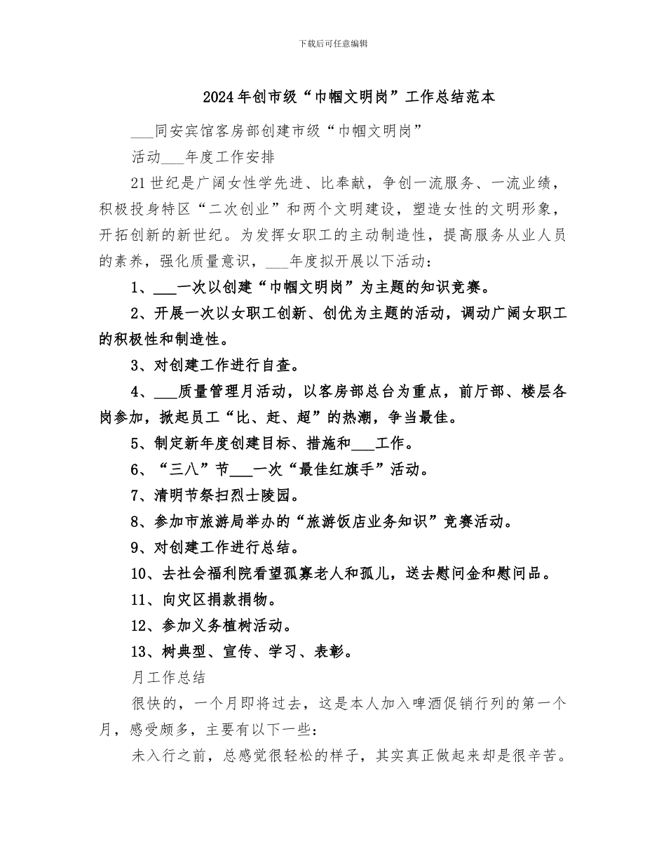 2024年创市级“巾帼文明岗”工作总结范本_第1页