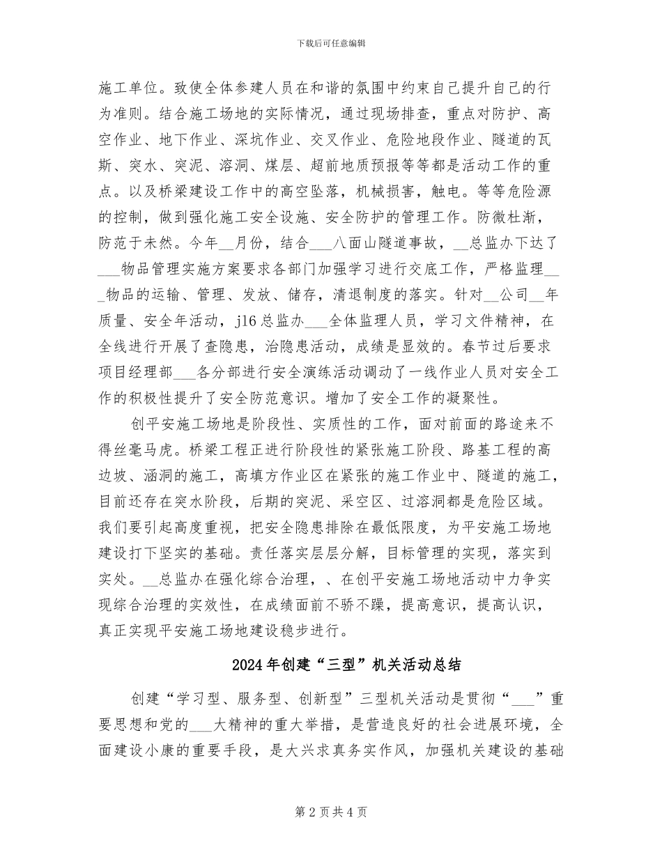 2024年创平安工地活动开展情况总结范文_第2页