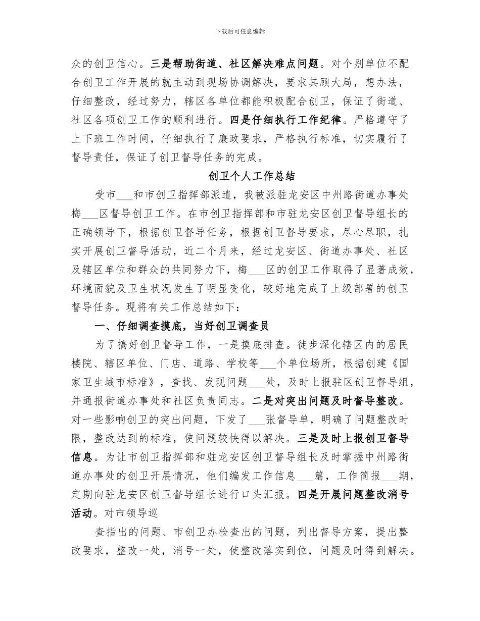2024年创卫个人工作总结_第3页