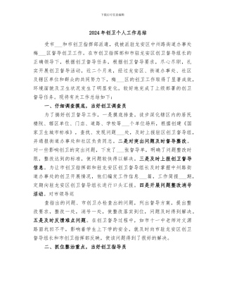 2024年创卫个人工作总结