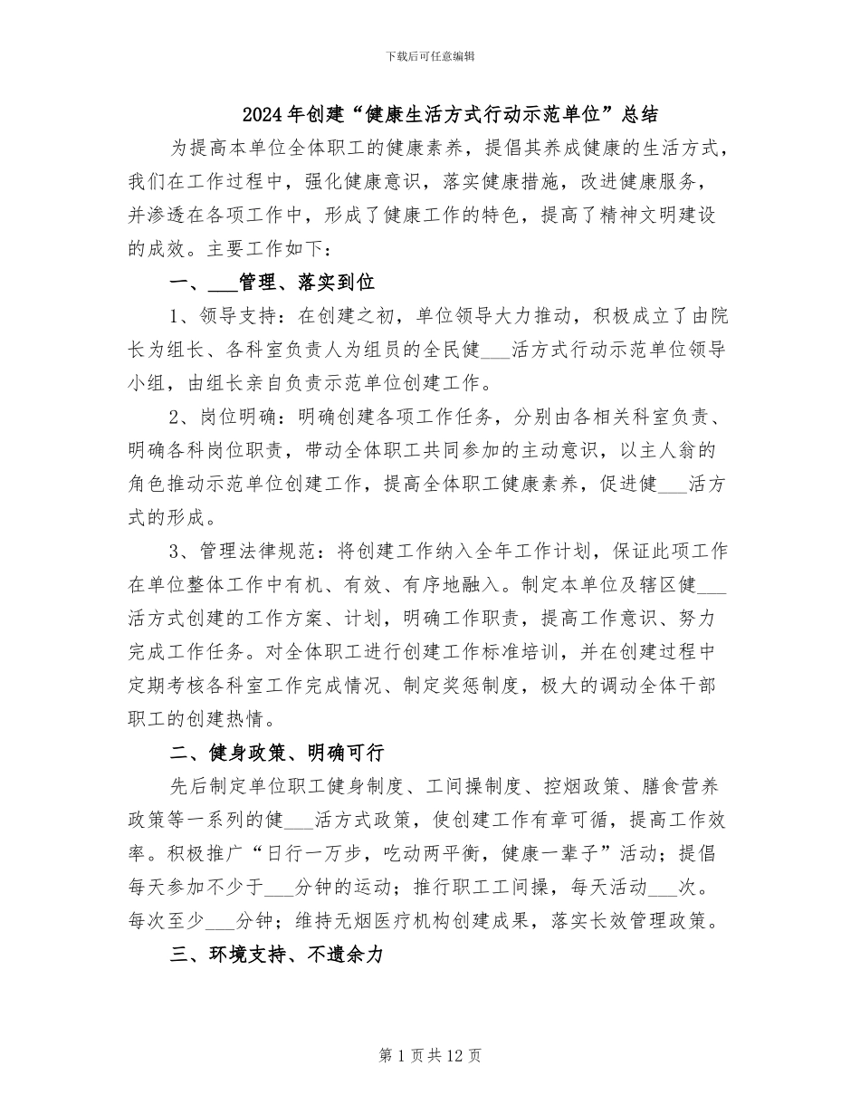 2024年创建“健康生活方式行动示范单位”总结_第1页