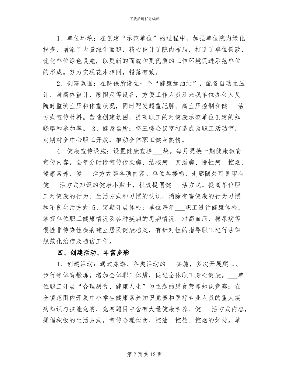 2024年创建“健康生活方式行动示范单位”总结_第2页