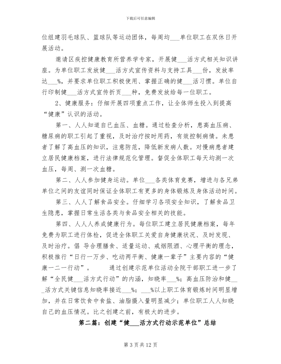 2024年创建“健康生活方式行动示范单位”总结_第3页