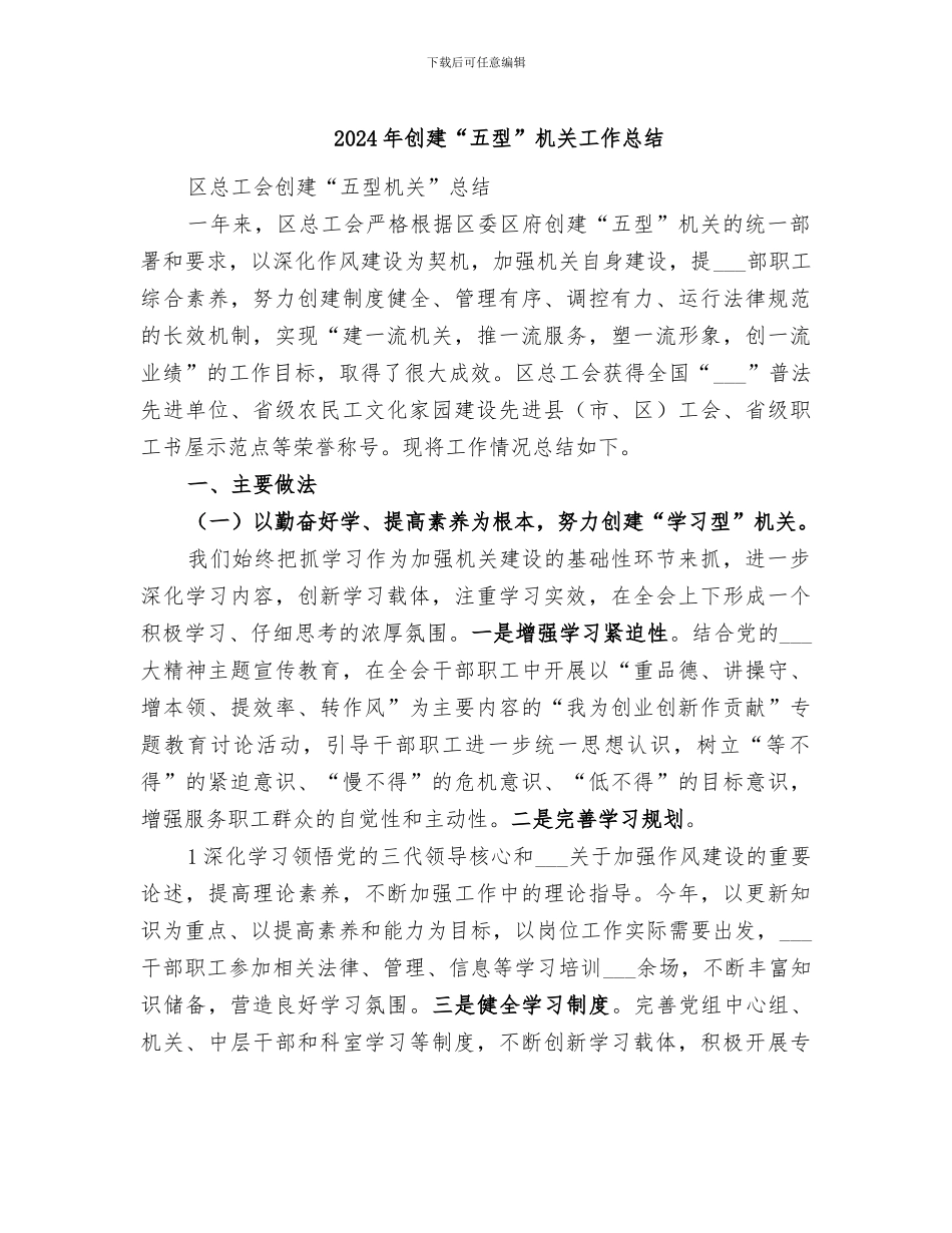 2024年创建“五型”机关工作总结_第1页